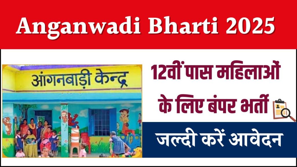 Anganwadi Bharti 2025: 12वीं पास महिलाओं के लिए आंगनबाड़ी में निकली भर्ती, फौरन करें अप्लाई