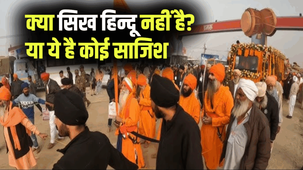 क्या सिख हिन्दू नहीं हैं? या ये है कोई साजिश