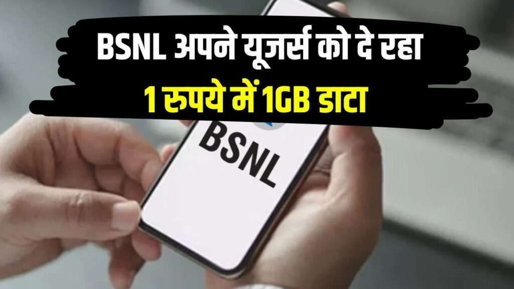 इंटरनेट यूजर्स की हो गई हो गई मौज BSNL का पैसा वसूल ऑफर! 1 रुपये में मिल रहा 1gb इंटरनेट