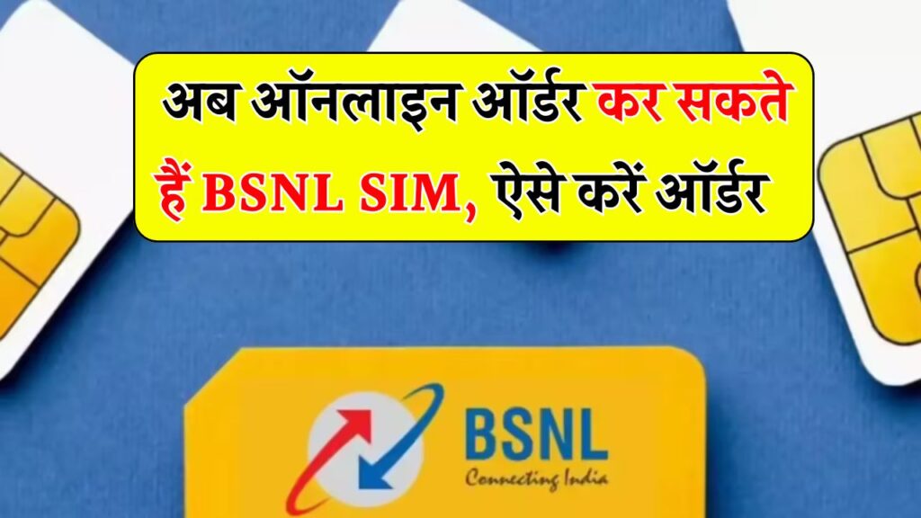 BSNL SIM अब ऑनलाइन ऑर्डर करें, घर बैठे मिलेगा डिलीवरी, यहां से करें ऑर्डर