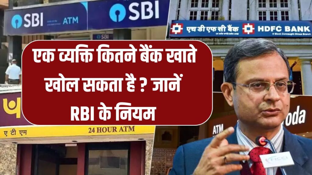 कितने बैंक अकाउंट खोल सकता है एक आदमी? जानें RBI का नया नियम