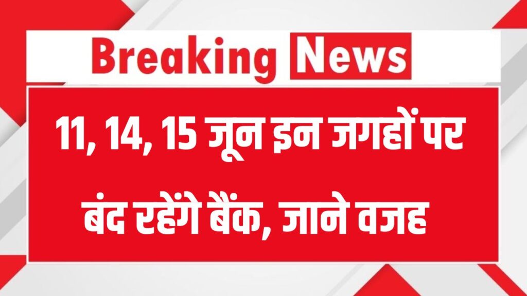 Bank holidays: 11, 14, 15 जून को बंद रहेंगे बैंक, ये है वजह, देखें छुट्टियों की पूरी लिस्ट