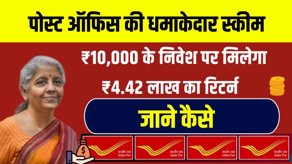 पोस्ट ऑफिस की दमदार स्कीम! ₹10,000 के निवेश पर पाएं ₹4.42 लाख का गारंटीड रिटर्न – जानें कैसे