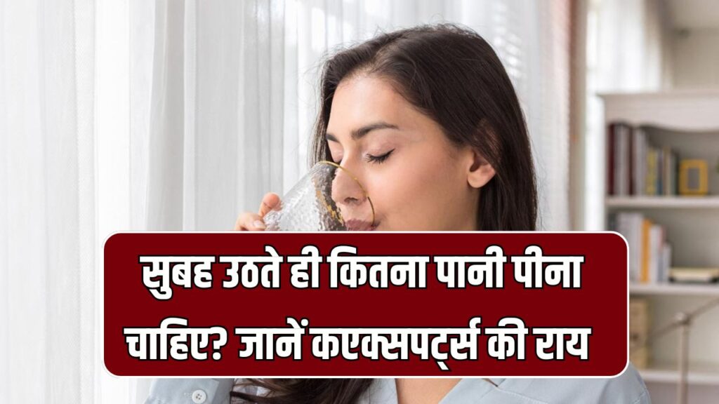 सुबह उठते ही कितना पानी पीना चाहिए? एक्सपर्ट्स ने बताया हाइड्रेशन का सही तरीका