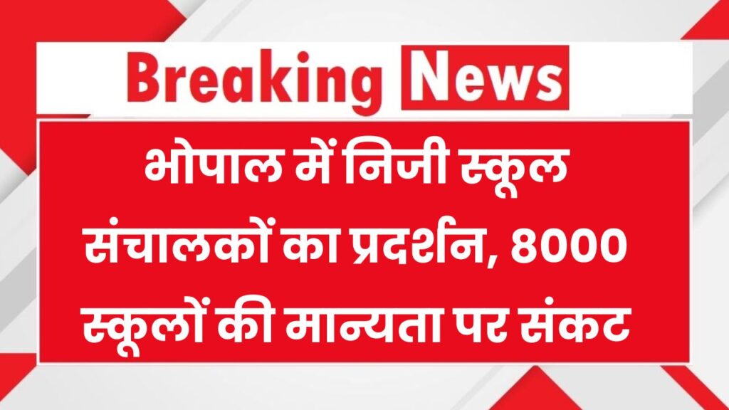 8000 स्कूलों की मान्यता खतरे में, कभी भी हो सकते हैं बंद, ये है वजह