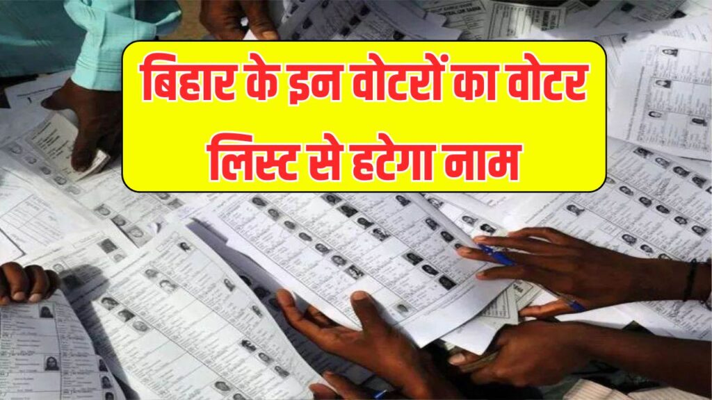 Bihar Chunav 2025: चुनाव आयोग ने बदला नियम, इन वोटरों का चुनाव से पहले वोटर लिस्ट से कटेगा नाम