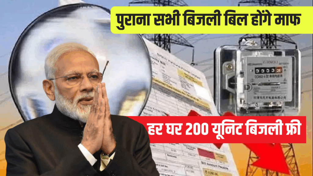 Bijli Mafi Yojana 2025: अब हर महीने 200 यूनिट बिजली फ्री, पुराने बिल भी होंगे माफ