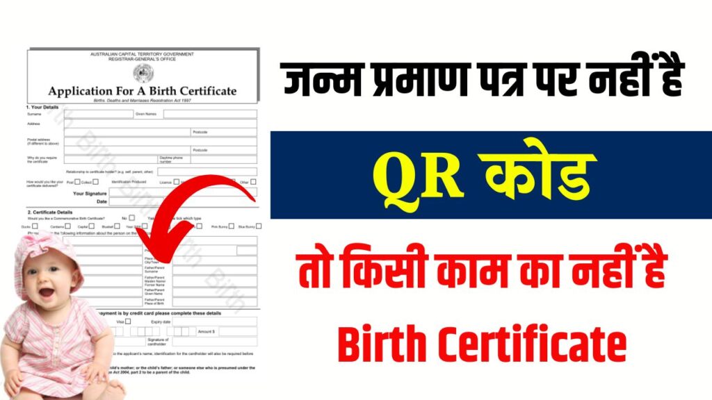 जन्म प्रमाण पत्र पर नहीं है QR कोड, तो किसी काम का नहीं है Birth Certificate, जानें क्या करें
