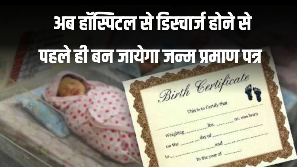 Birth Certificate New Rules: अब हॉस्पिटल से डिस्चार्ज होने से पहले ही बन जायेगा जन्म प्रमाण पत्र, नया नियम आज से लागू