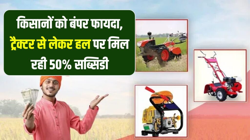 किसानों के लिए सुनहरा मौका! ट्रैक्टर से लेकर हल तक पर मिल रही है 50% सब्सिडी – खरीदो और पाओ इनाम भी