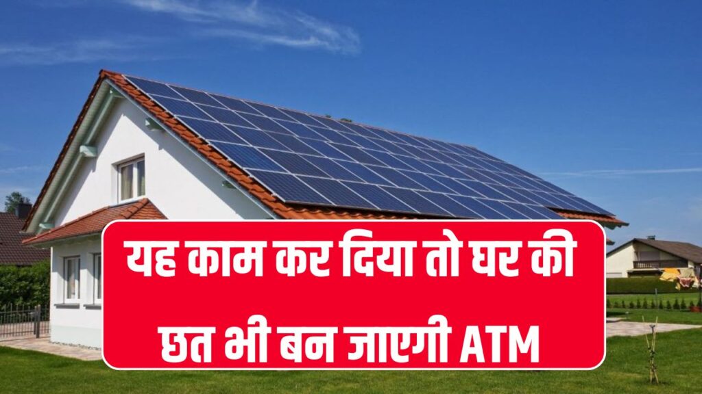 Business Idea: घर की छत भी बन जाएगी ATM, जानें कैसे शुरू करें और हर महीने करें छप्पर फाड़ कमाई!