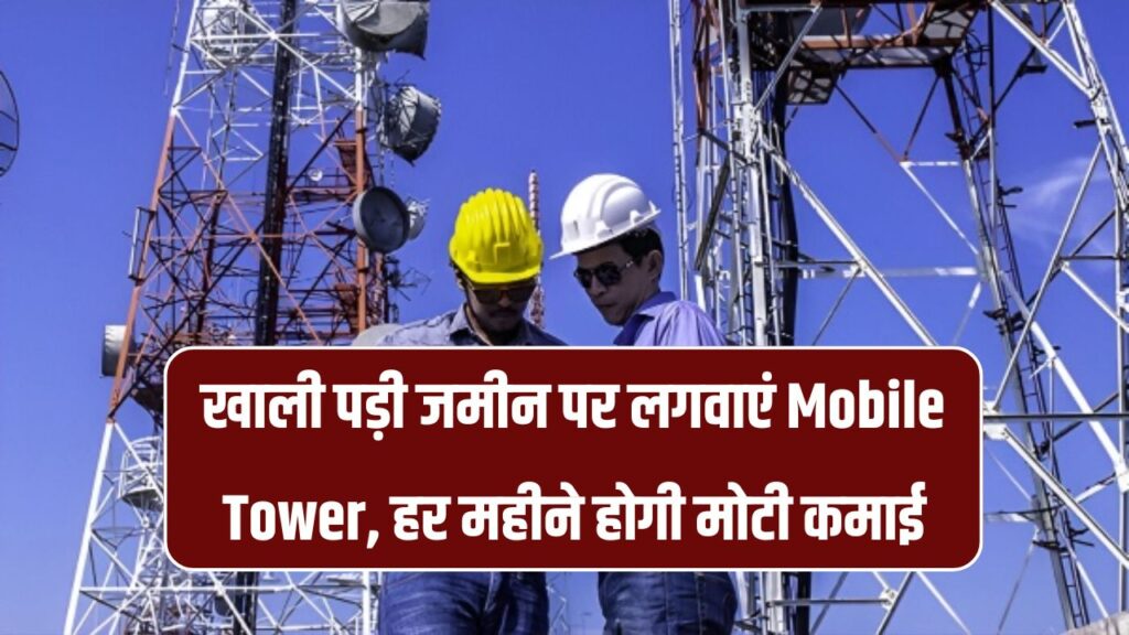 Business Idea: खाली पड़ी जमीन पर लगवाएं Mobile Tower, हर महीने होगी मोटी कमाई!