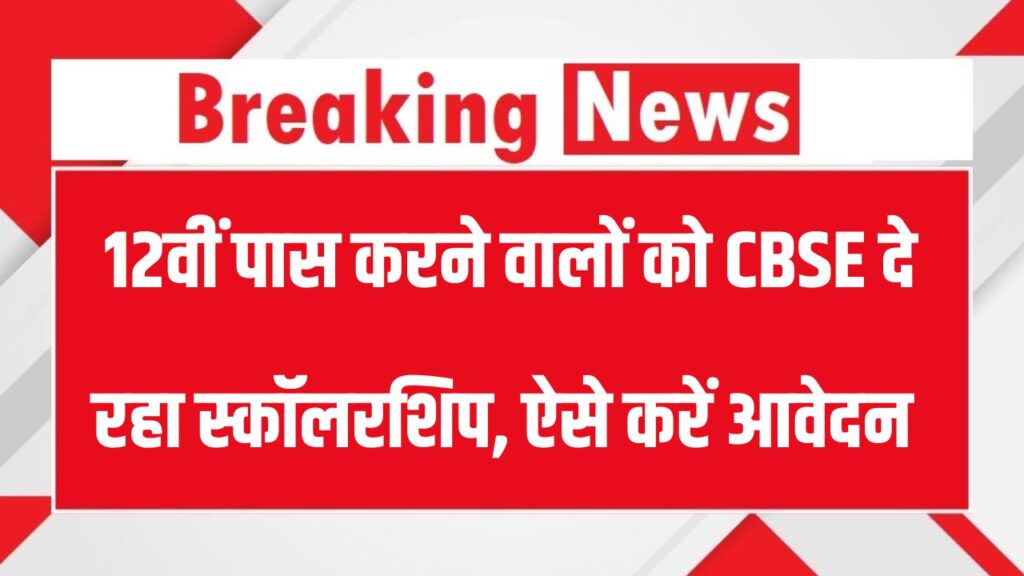 CBSE Scholarship ALERT: 12वीं पास छात्रों के लिए शानदार स्कॉलरशिप, जानें ऑनलाइन आवेदन कैसे करें!