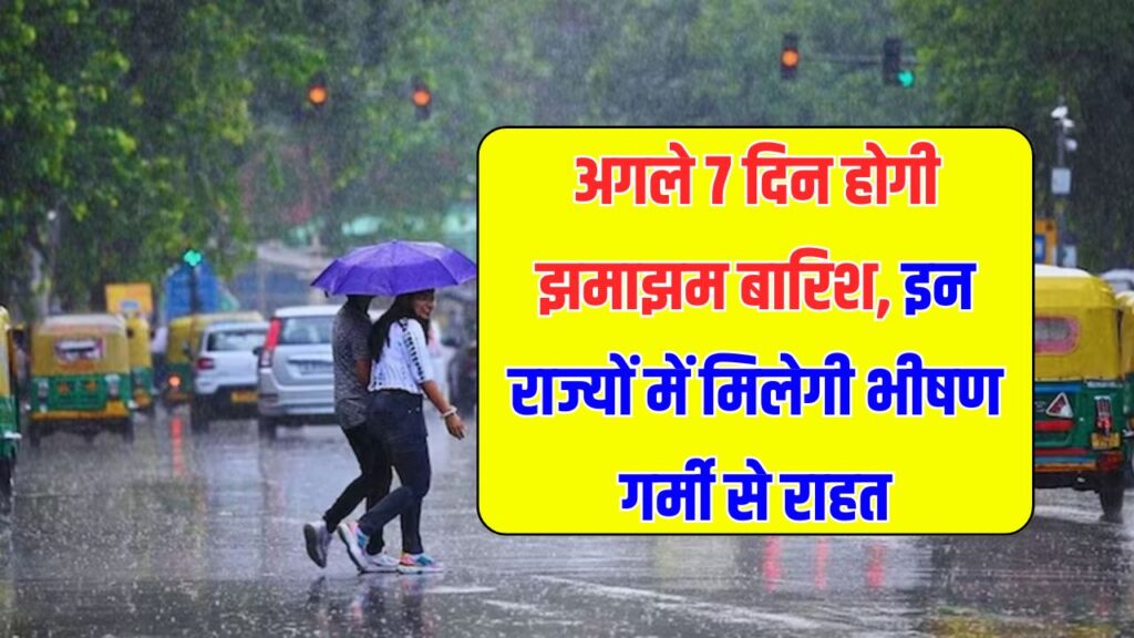 अगले 7 दिन होगी झमाझम बारिश, इन राज्यों में मिलेगी भीषण गर्मी से राहत