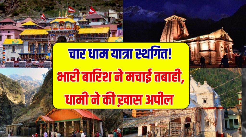 चार धाम यात्रा स्थगित! भारी बारिश ने मचाई तबाही, CM पुष्कर धामी ने की बड़ी अपील