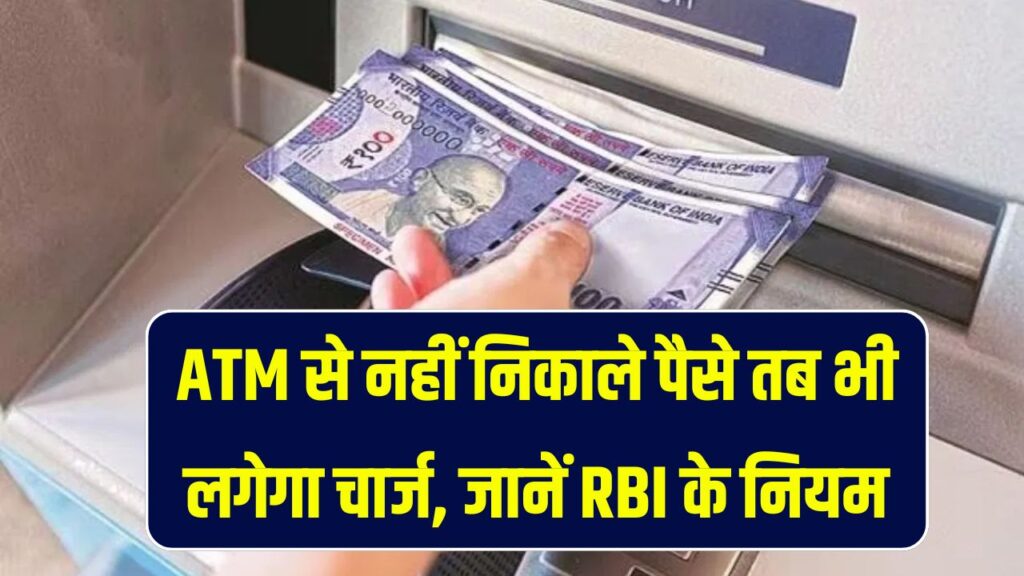 ATM से नहीं निकाले पैसे तब भी लगेगा चार्ज, ATM कार्ड को लेकर RBI के ये हैं नियम