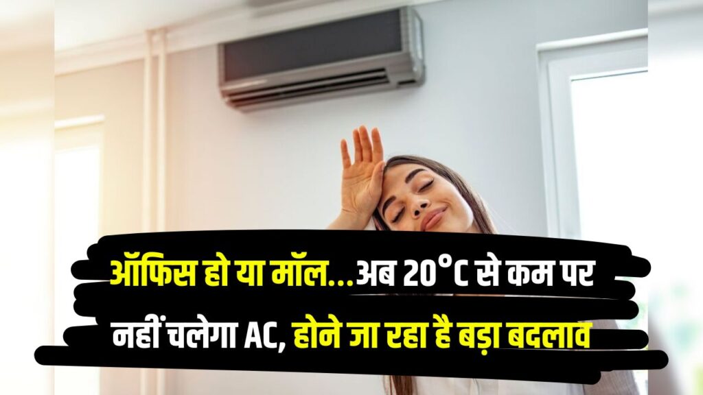 अब 20°C से कम नहीं कर पाएंगे AC का टेम्परेचर, सरकार बदलने जा रही नियम