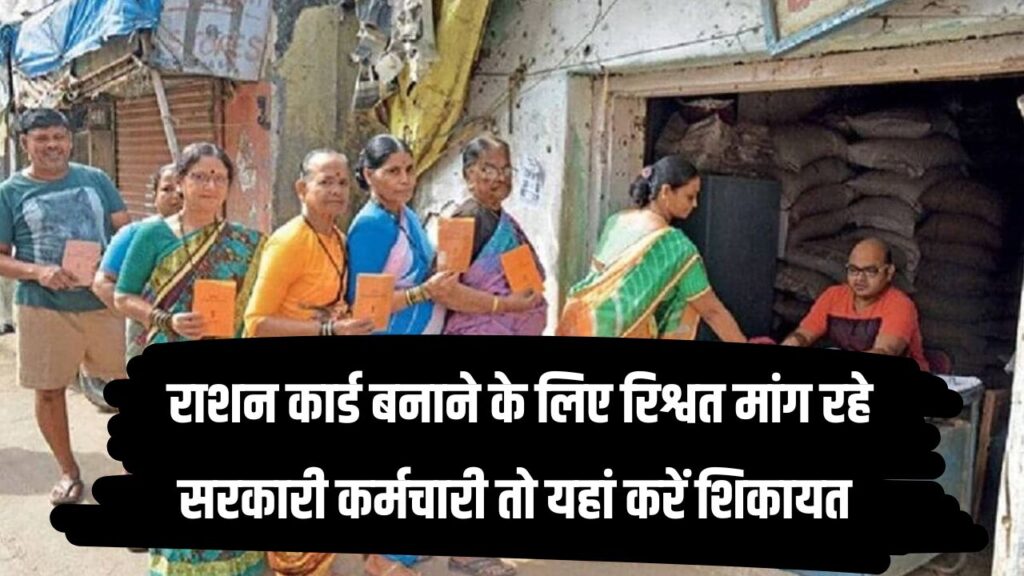 राशन कार्ड बनवाने के लिए सरकारी बाबू मांगे रिश्वत? तो इन नंबर पर तुरंत करें शिकायत