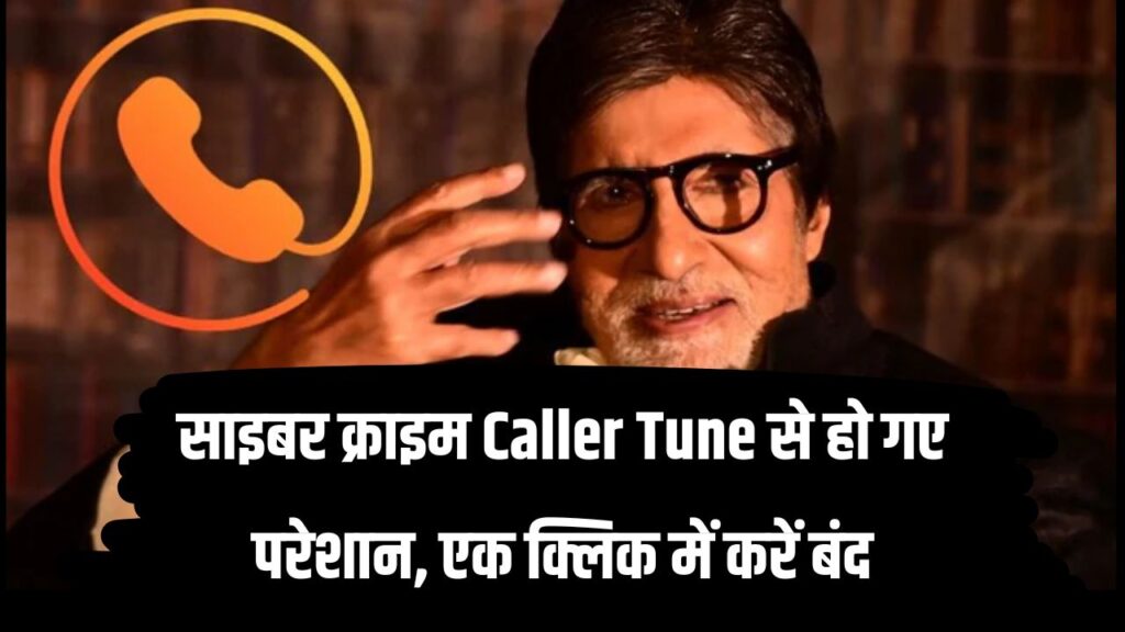 कॉल करते ही अमिताभ बच्चन की आवाज से हो गए हैं परेशान, बस एक क्लिक में ऐसे करें बंद, जानिए तरीका