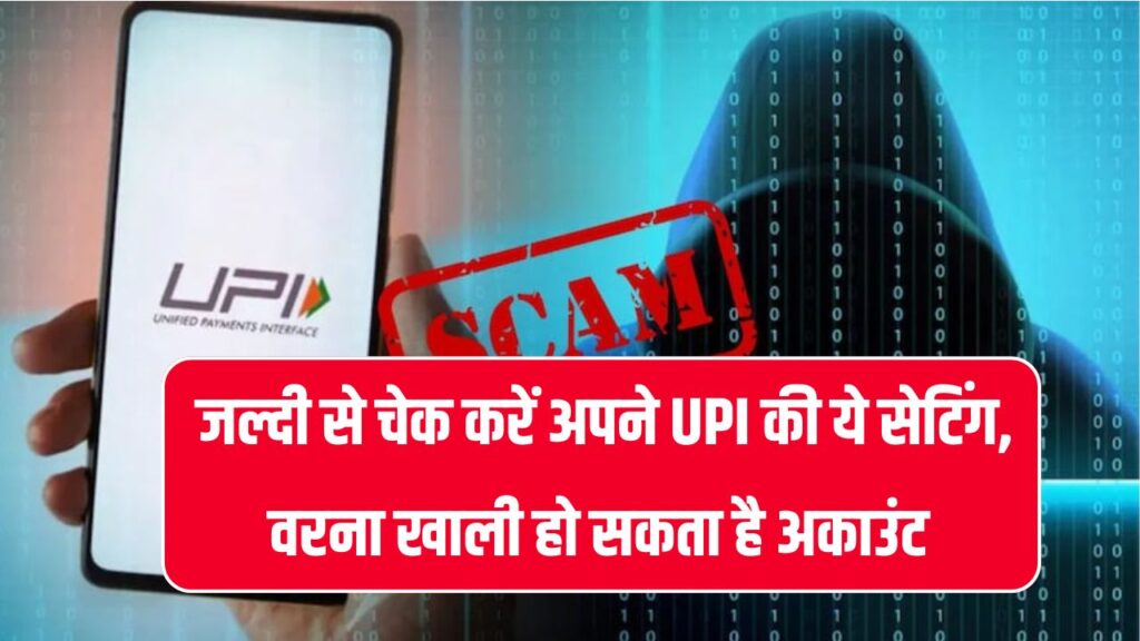 UPI की ये सेटिंग जल्दी बदल दो, कहीं खाली हो जाएगा आपका अकाउंट! तुरंत देखें