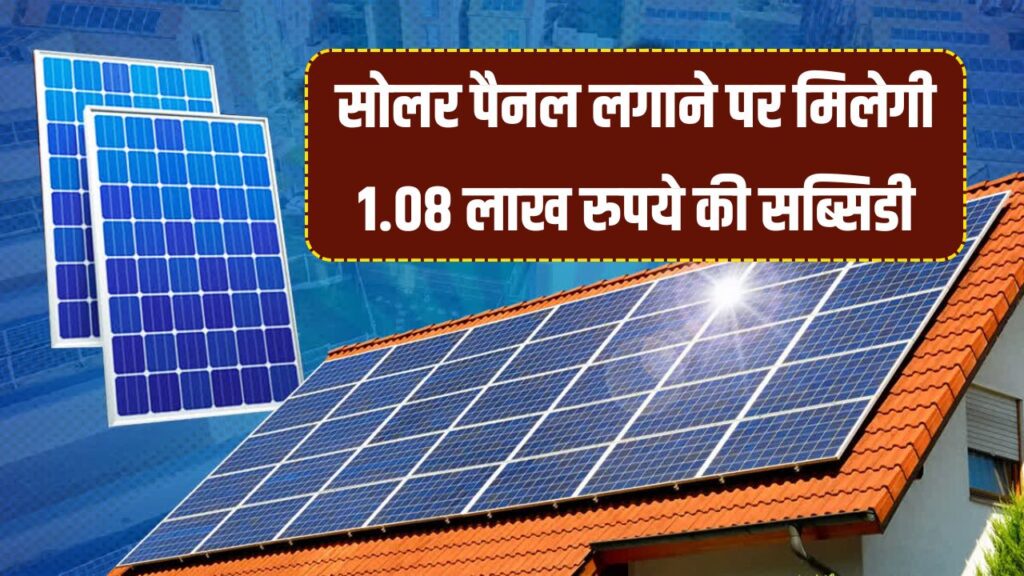 अब सोलर पैनल लगाने पर मिलेंगे 1 लाख 8 हजार रुपये, हर महीने बिजली बिल के भी बचेंगे 4-5 हजार रुपये, देखें