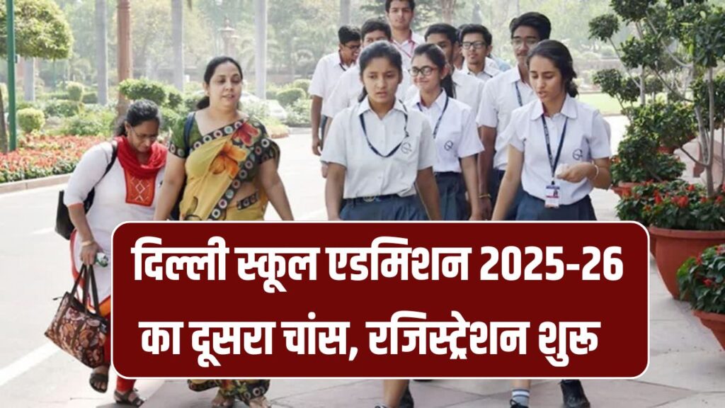 Delhi School Admission 2025: दिल्ली स्कूल एडमिशन 2025‑26 का दूसरा चांस! रजिस्ट्रेशन 20 जून से शुरू होगा