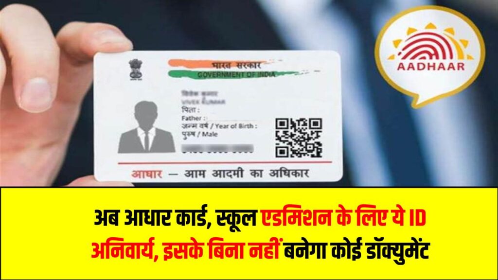 अब आधार कार्ड, स्कूल एडमिशन के लिए ये ID अनिवार्य, इसके बिना नहीं बनेगा कोई भी डॉक्युमेंट Digital Birth Certificate