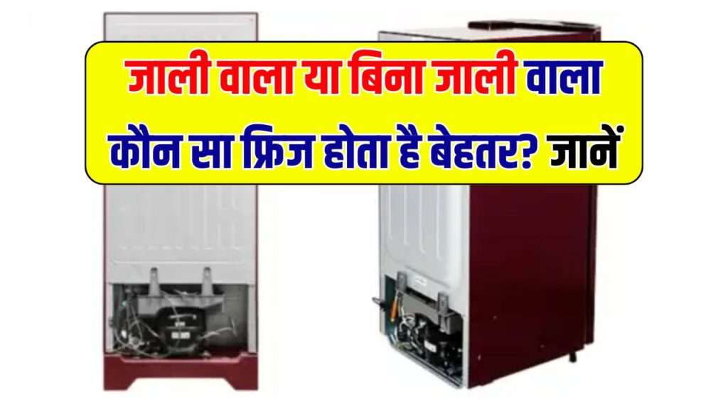 जाली वाला या बिना जाली वाला कौन सा फ्रिज खरीदना रहेगा फायदेमंद? जान लो पहले