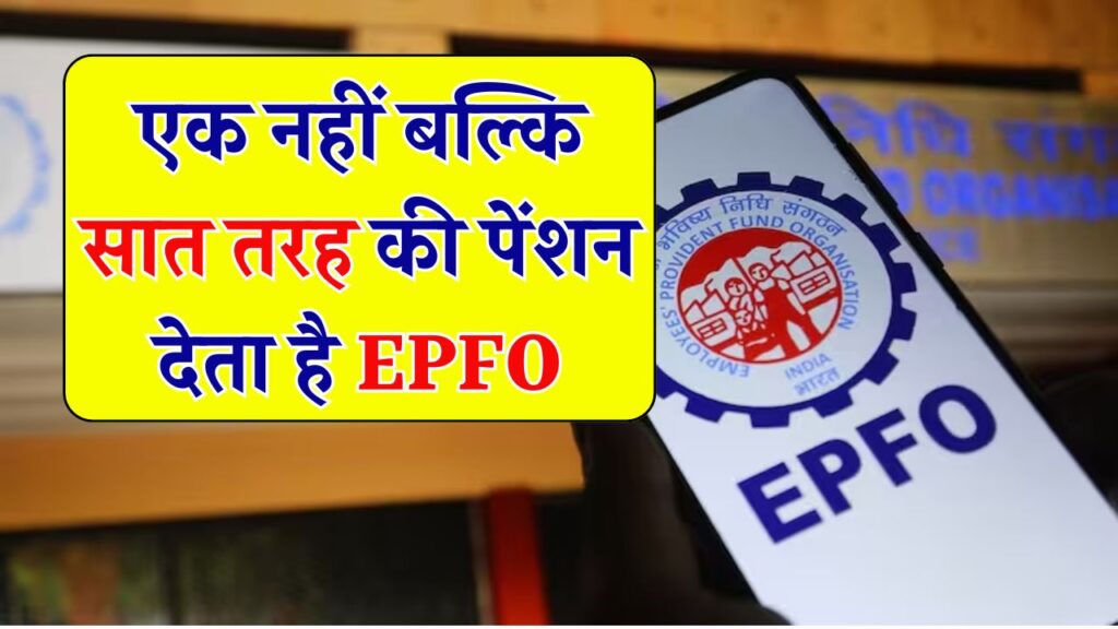 EPFO Pension: एक नहीं, सात तरह की पेंशन देता है EPFO! रिटायरमेंट से पहले भी मिलता है पैसा