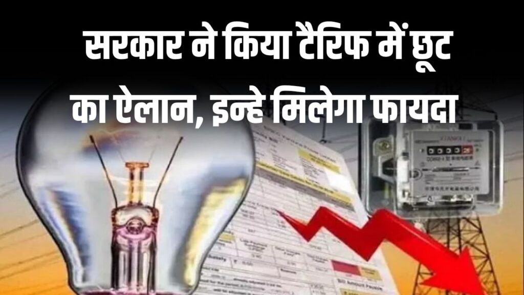 बिजली उपभोक्ताओं के लिए खुशखबरी! सरकार ने किया टैरिफ में बड़ी छूट का ऐलान, इनको मिलेगा फायदा