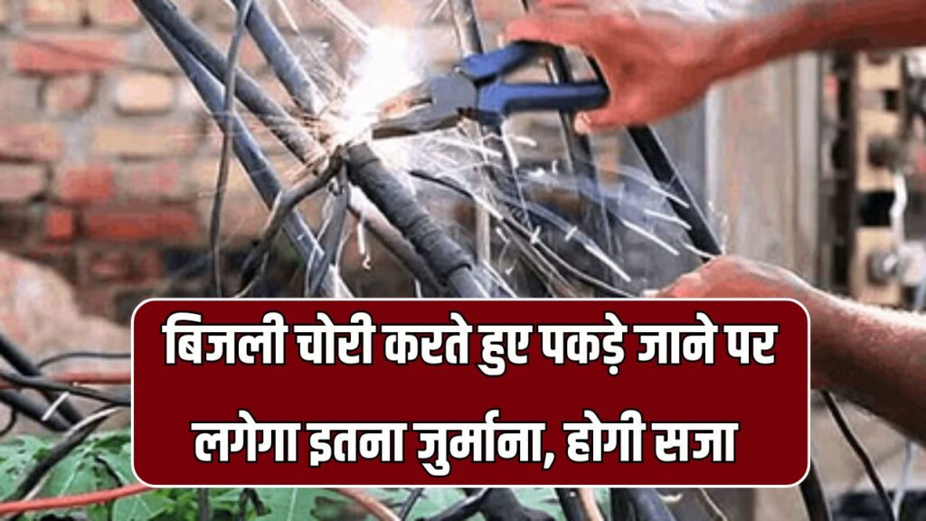 बिजली चोरी करने पर लगता है भारी जुर्माना हो सकती है 5 साल तक की जेल, जान लो नियम-कायदे