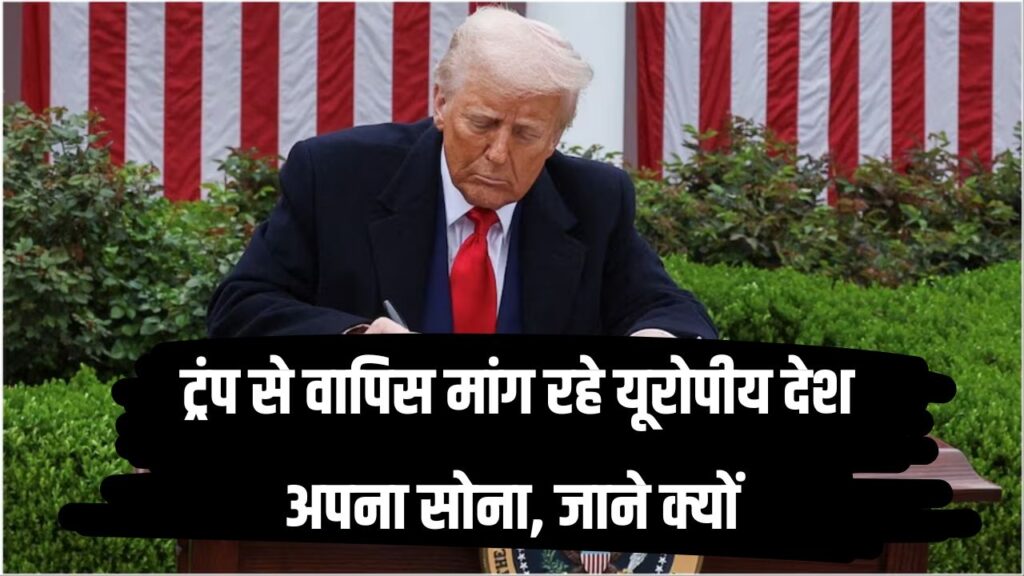 दुनियाभर में जल्द होगी उथल-पुथल, ट्रंप से वापिस मांग रहे यूरोपीय देश अपना सोना