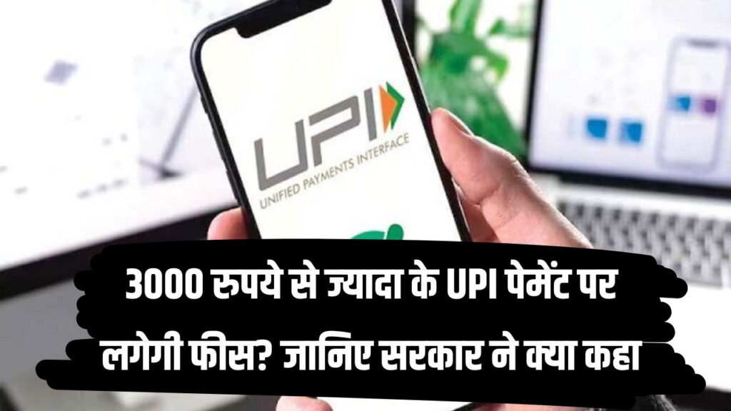 अब ₹3,000 से UPI पेमेंट पर लगेगा एक्स्ट्रा चार्ज? सरकार ने दिया चौंकाने वाला बयान!