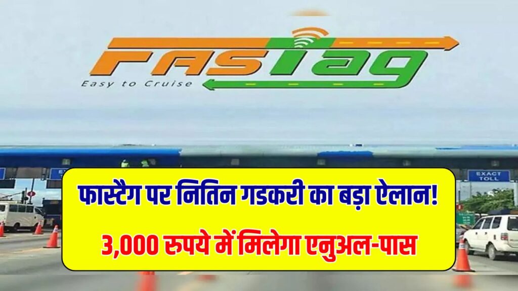 TollTax पर नितिन गडकरी का बड़ा अपडेट! अब बनेंगे टोल फ्री पास, कर दिया ऐलान FASTag Annual Pass