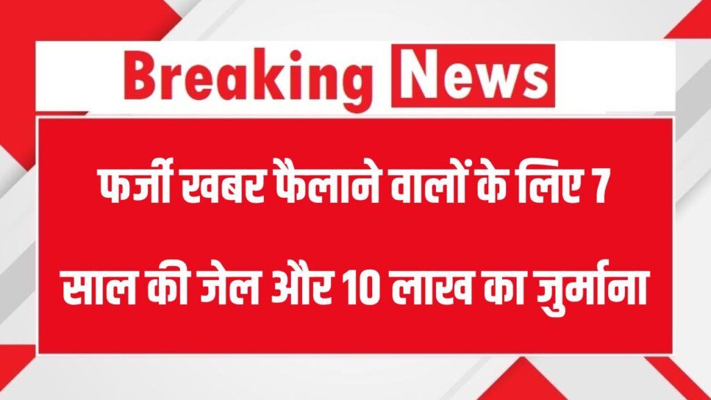 Fake News Law: फर्जी खबर फैलाने वालों के लिए अब ये सख्त सजा! 7 साल की जेल और 10 लाख का जुर्माना