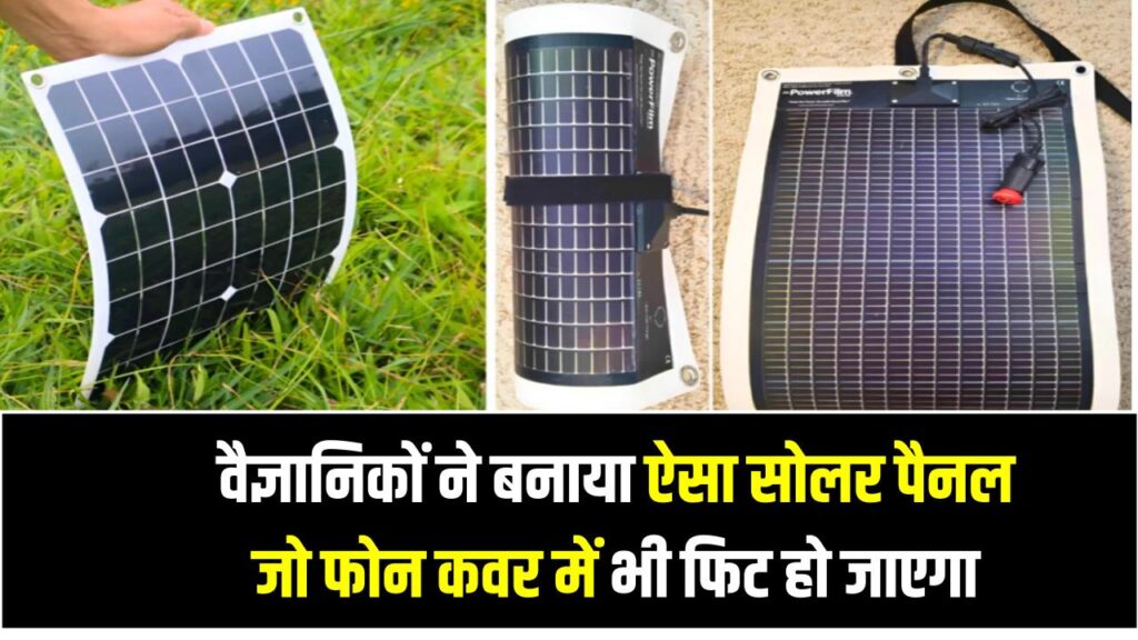 Flexible Solar Panel: वैज्ञानिकों ने बनाया ऐसा सोलर पैनल जो फोन कवर में भी फिट हो जाएगा