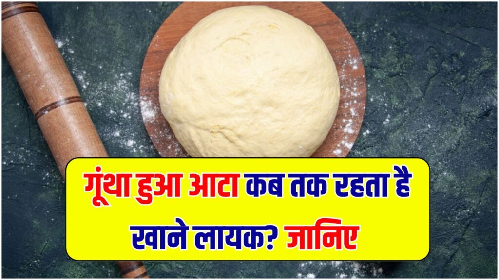 गूंथा हुआ आटा कब तक रहता है खाने लायक? एक गलती और खराब हो सकती है तबीयत, जानें