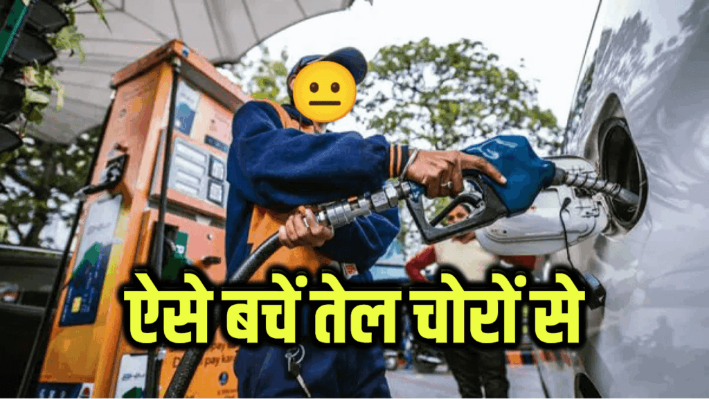 Petrol Pump पर तेल चोरी का भंडाफोड़, बचने के लिए अपनाएं ये तरीके