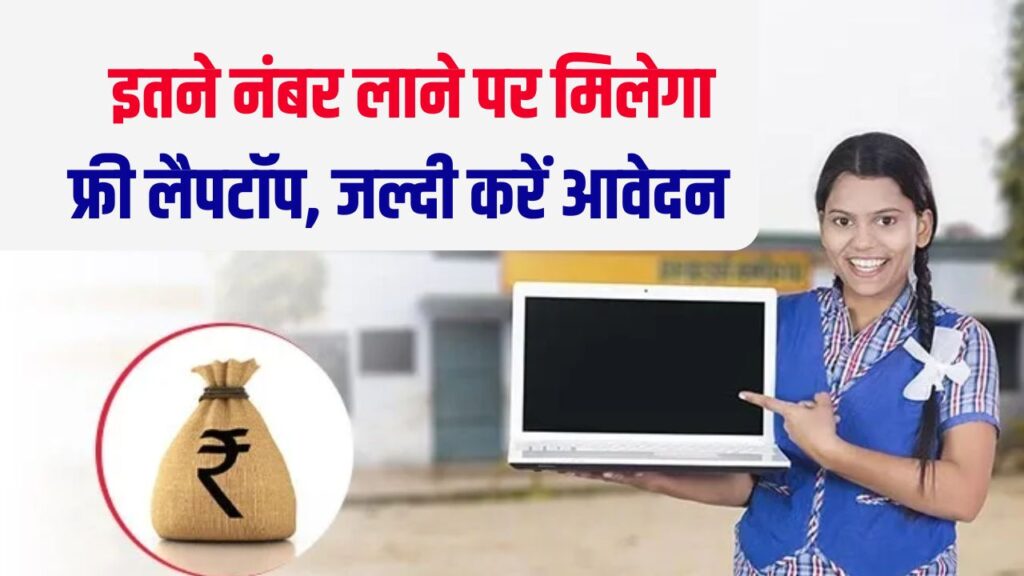 Free Laptop Yojna 2025: 12वीं बोर्ड में आए हैं इतने नंबर तो मिलेगा फ्री लैपटॉप योजना, कैसे करें आवेदन, किन छात्रों को मिलेगा लाभ, देख लो