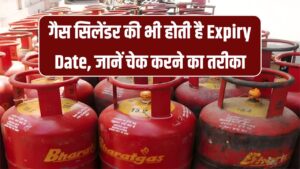 गैस सिलेंडर में यहाँ छपी होती है एक्सपायरी डेट! गलती पड़ेगी भारी, कैसे चेक करें तुरंत जानिए
