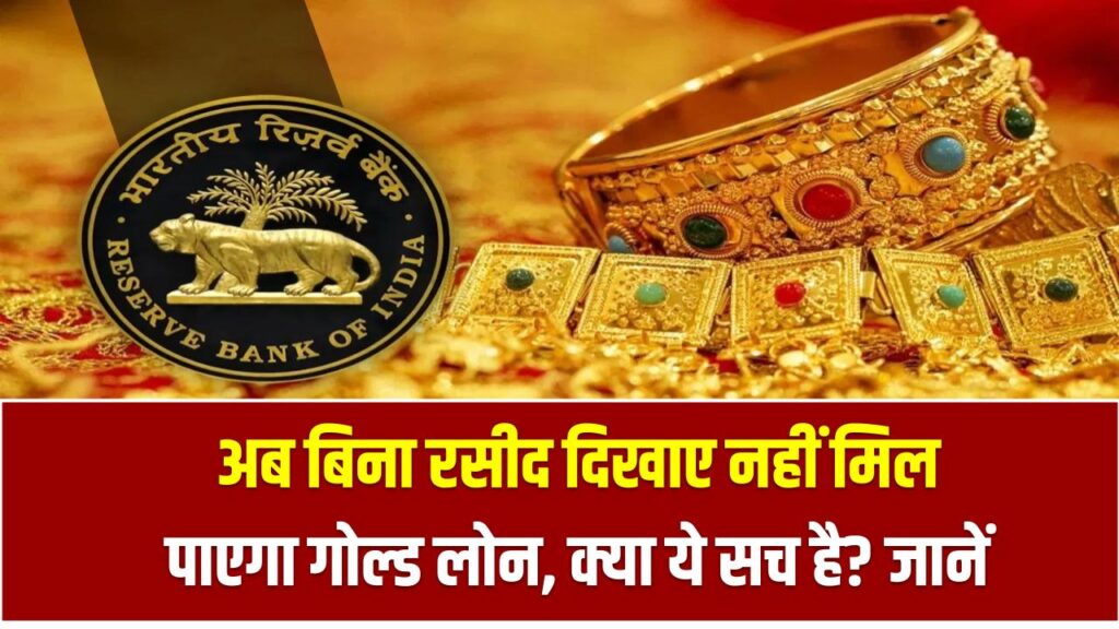 अब बिना रसीद दिखाए नहीं मिल पाएगा गोल्ड लोन, क्या ये सच है? जानें हकीकत