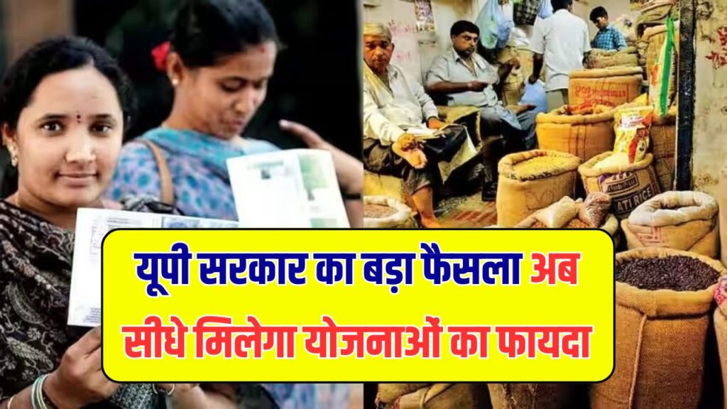 बिना राशन कार्ड वालों के लिए खुशखबरी! यूपी सरकार का बड़ा फैसला अब सीधे मिलेगा योजनाओं का फायदा