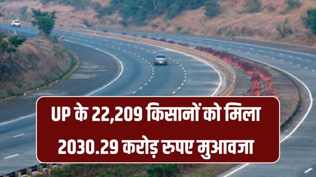 UP के 22,209 किसानों को मिला 2030.29 करोड़ रुपए मुआवजा, 91km के एक्सप्रेस वे के लिए हुआ जमीन का अधिग्रहण