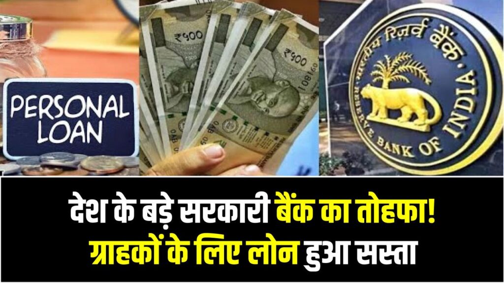 देश के बड़े सरकारी बैंक का तोहफा! ग्राहकों के लिए लोन हुआ सस्ता