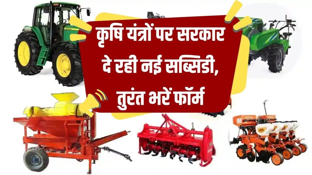 कृषि यंत्रों पर सरकार दे रही नई सब्सिडी, ऑनलाइन आवेदन आज से शुरू, तुरंत भरें फॉर्म