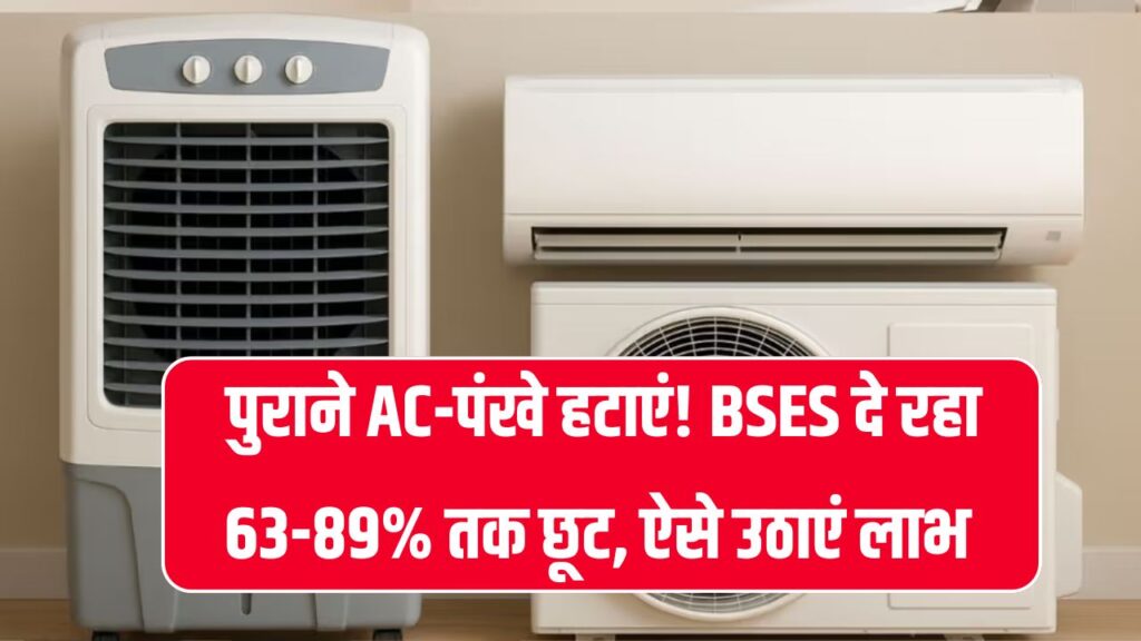 AC और पंखे फेंक दें, BSES स्कीम में 63% से 89% तक छूट में लें नए 5-स्टार AC और BLDC फैन
