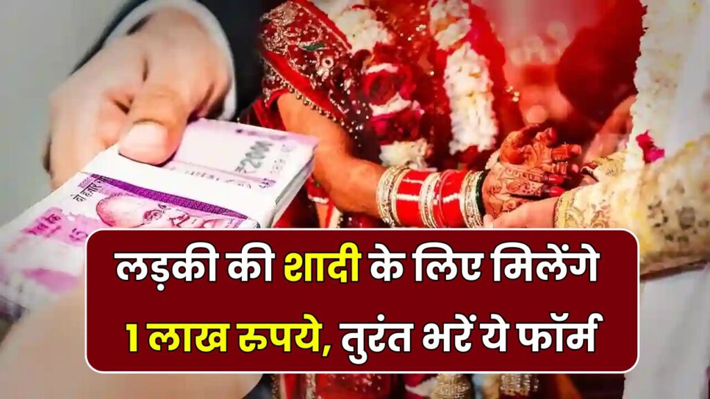 लड़की की शादी के लिए मिलेंगे 1 लाख रुपये, तुरंत भरें ये फॉर्म