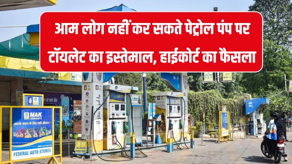 केरल हाईकोर्ट का बड़ा फैसला, पेट्रोल पंप पर टॉयलेट का इस्तेमाल आम लोग नहीं कर सकते, पब्लिक प्रॉपर्टी नहीं