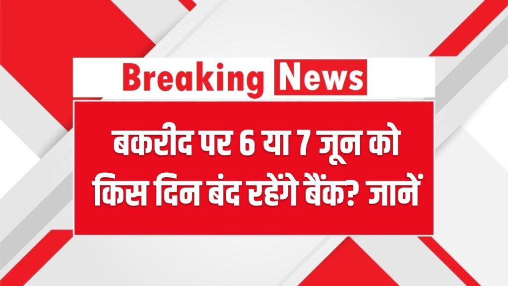 बकरीद पर 6 या 7 जून को किस दिन बंद रहेंगे बैंक? जानें