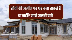 House Construction: घर बनवाना शुरू करने से पहले जान ले नियम, क्या खेती की जमीन पर घर बना सकते हैं या नहीं